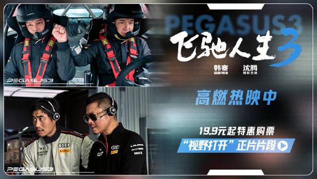 電影《飛馳人生3》發布“視野打開”正片片段 沈騰尹正“一條縫”視野逆境突圍:公司公司主要口碑