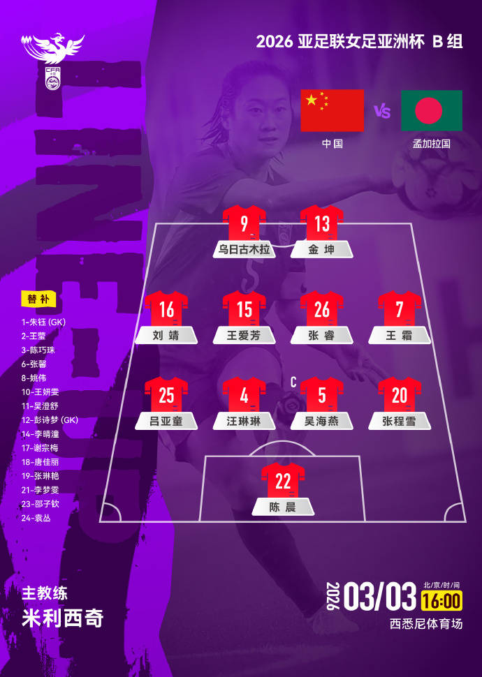中國女足首發：王霜領銜張琳艷替補 金坤烏日古木拉搭檔鋒線:朗益電子 設計和制造精