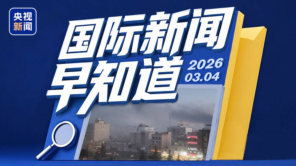 國際新聞早知道丨伊朗稱擊中兩處美“薩德”反導系統 伊新任最高領袖選舉進入最后階段:精密機械報價